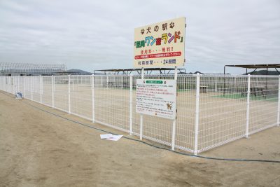 道の駅笠岡ベイファーム ドッグラン