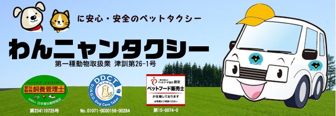 わんニャンタクシー