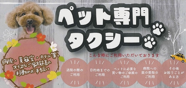 ペットタクシー ウィントラスト