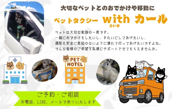 ペットタクシーwithカール