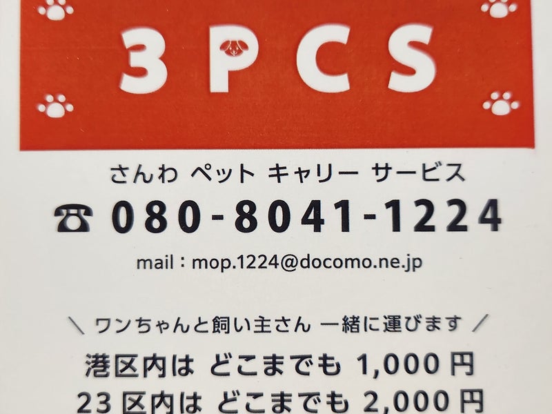 さんわペットキャリーサービス