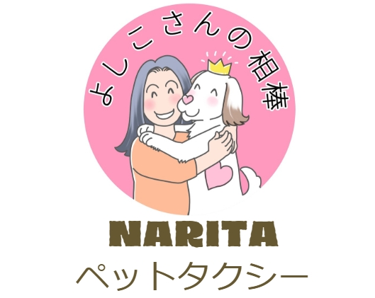 NARITA ペットタクシー
