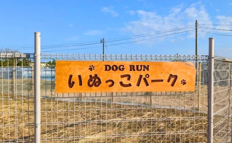 ドッグラン いぬっこパーク