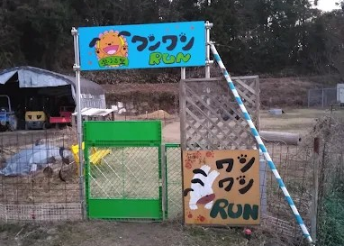 星ふる里 ワンワンRUN