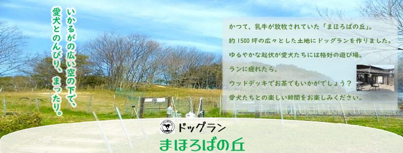 ドッグランまほろばの丘