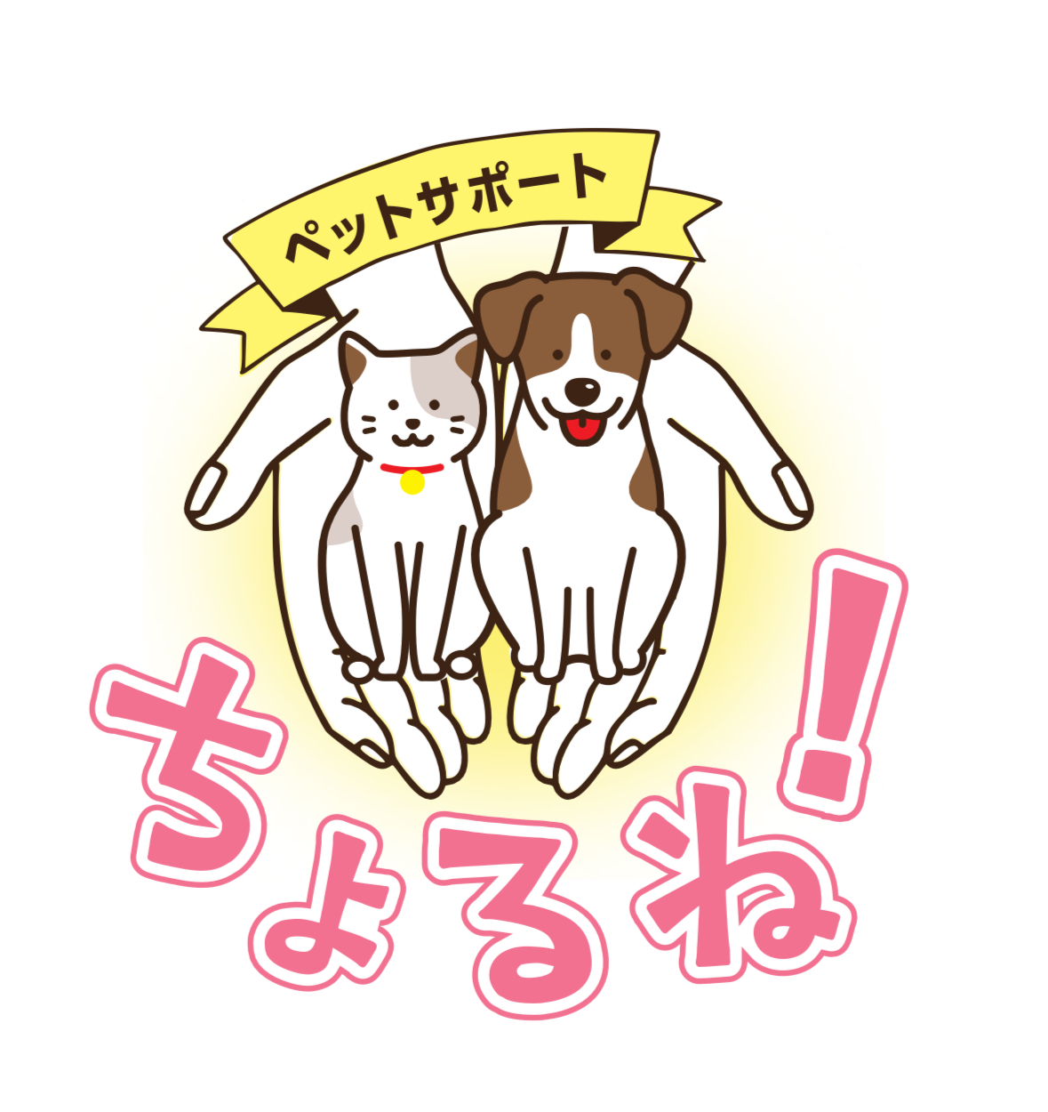 ペットサポートちょるね!