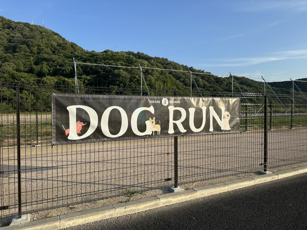 彦根麦酒 荒神山醸造所 ドッグラン