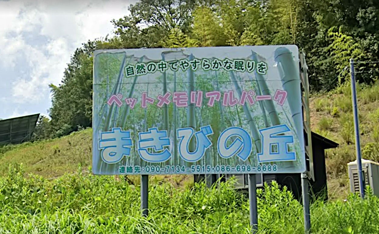 ペットメモリアルパークまきびの丘