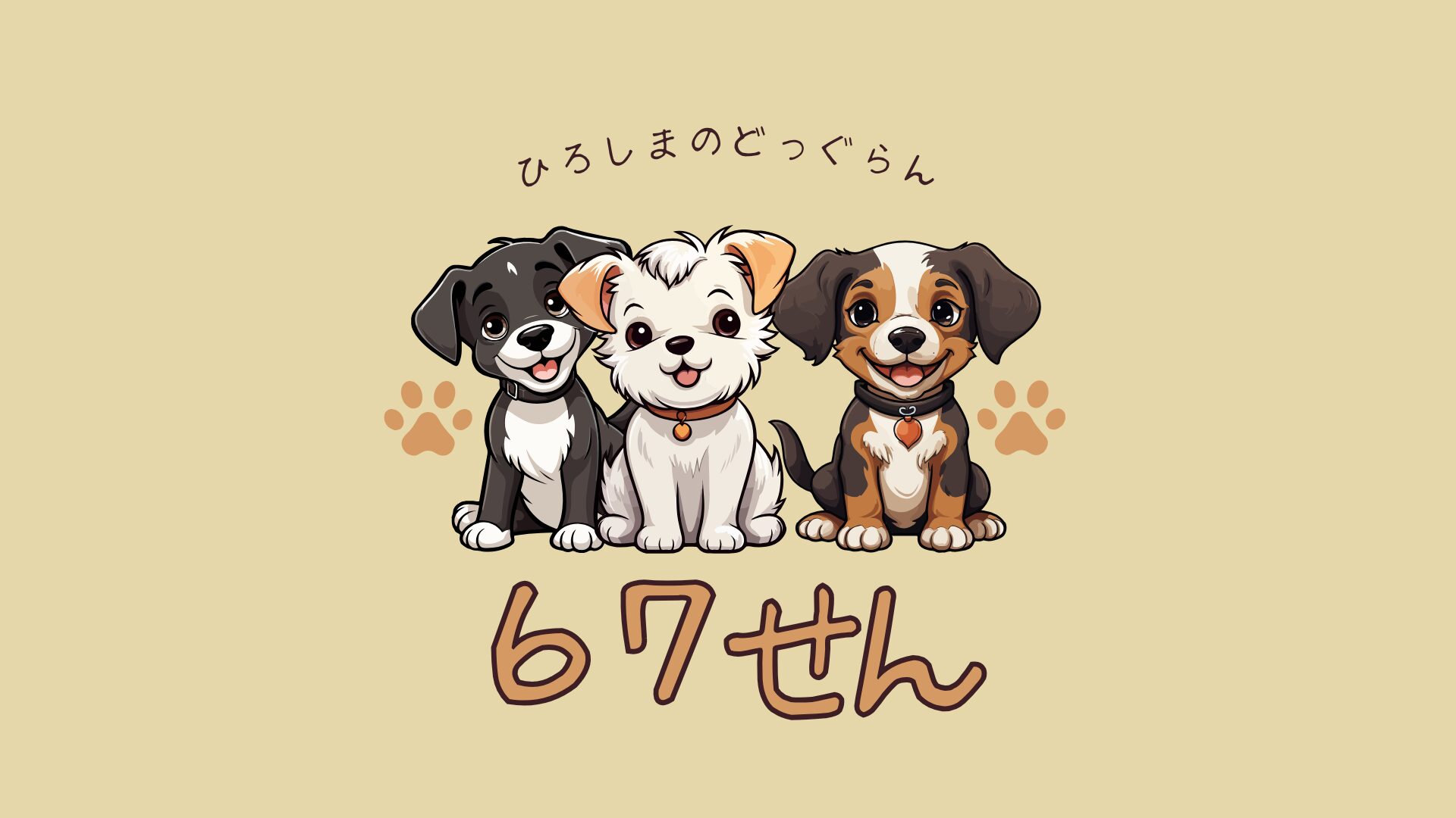 DOGがRUNしたくなる広島のドッグラン【67選】