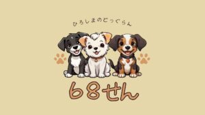 DOGがRUNしたくなる広島のドッグラン【68選】