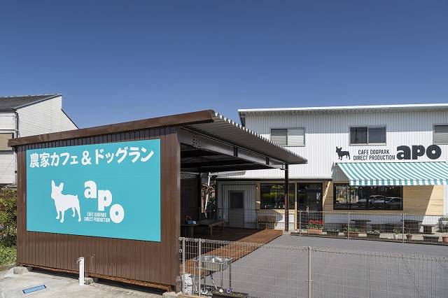 農家カフェ&ドッグラン apo
