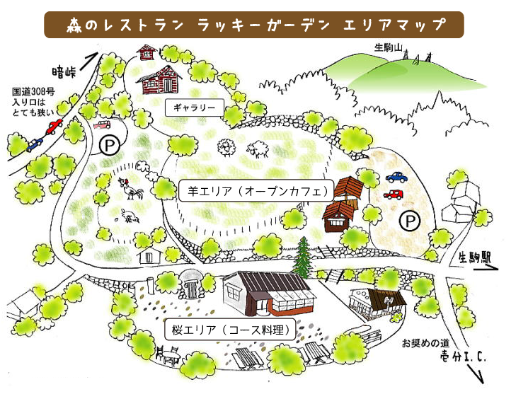 森のレストラン ラッキーガーデン