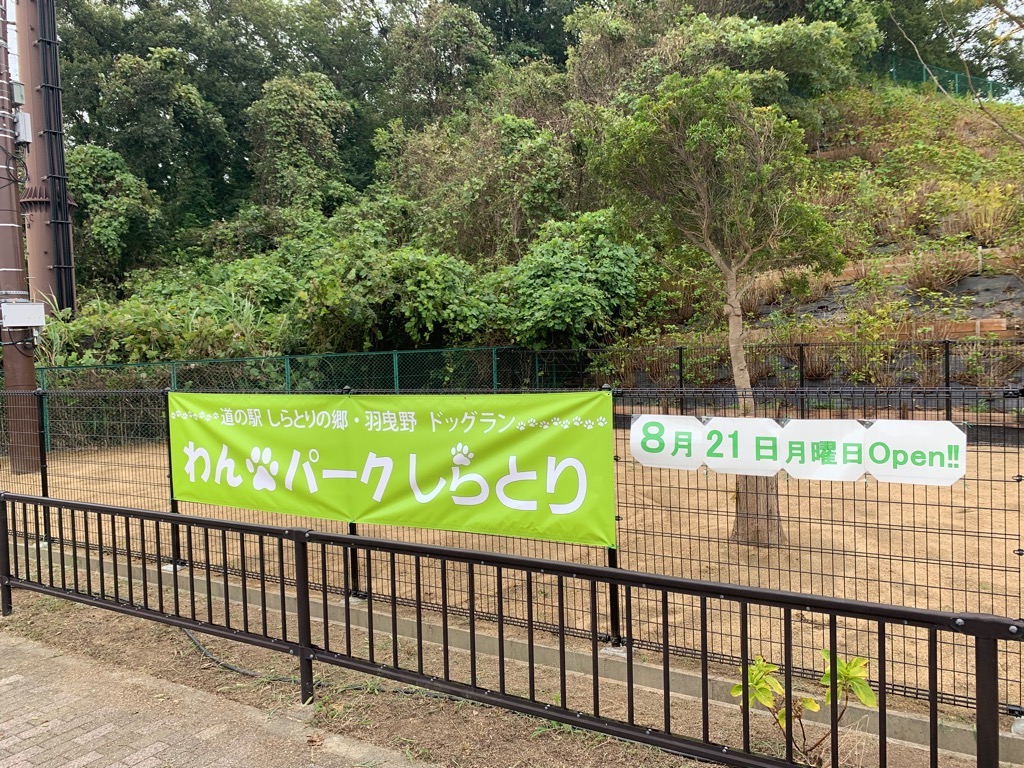 わんパークしらとり