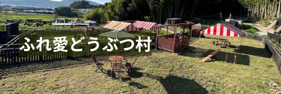 ふれ愛どうぶつ村