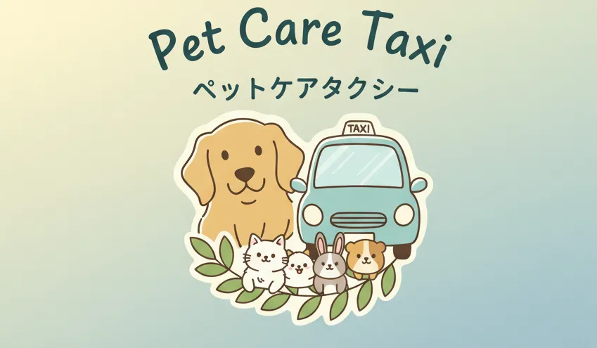 ペットケアタクシー
