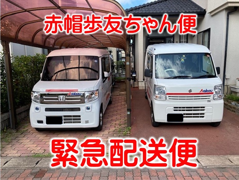 赤帽歩友ちゃん便