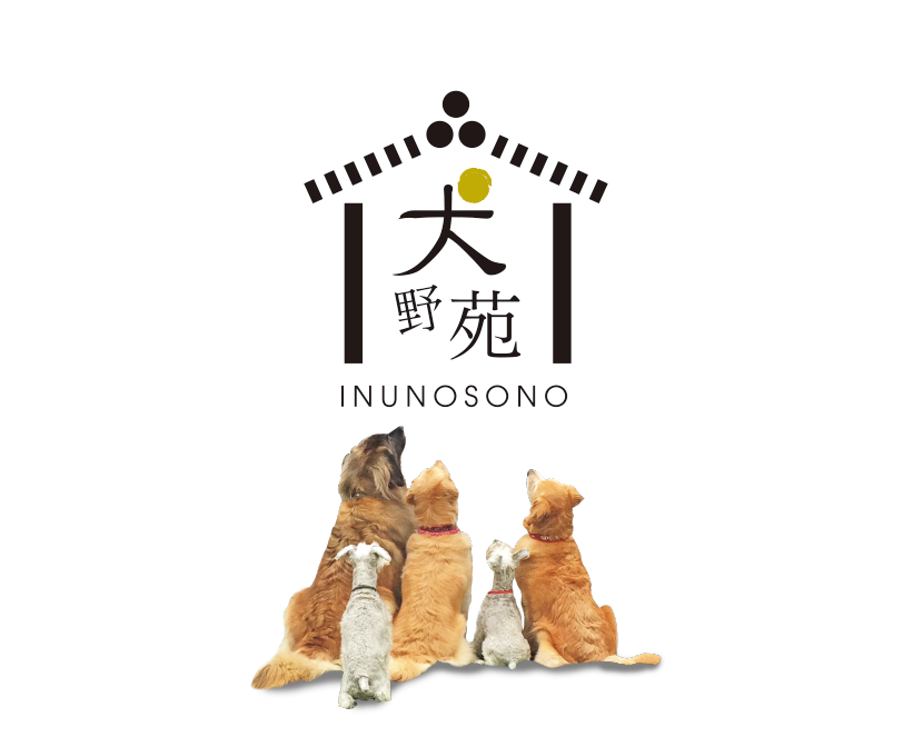 犬野苑
