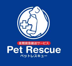 ペットレスキュー