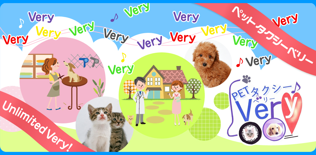 ペットタクシーVery