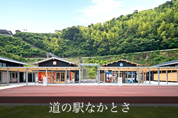 道の駅なかとさ