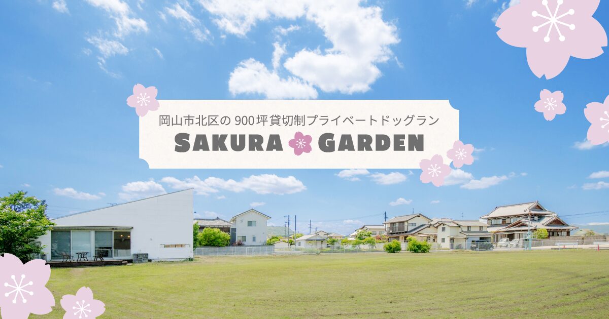 さくらガーデン