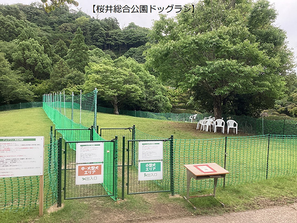 桜井総合公園ドッグラン