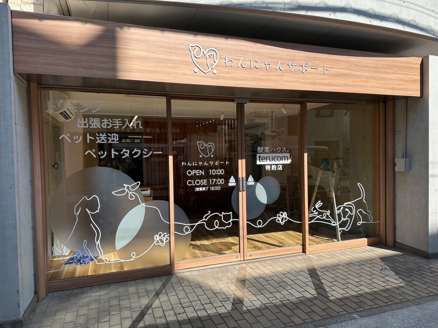 わんにゃんサポート