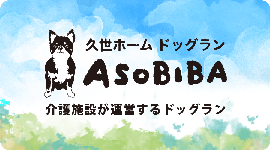 久世ホームドッグラン