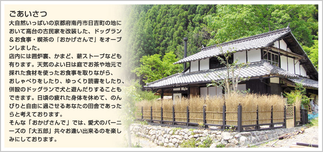 古民家ドッグカフェおかげさんで