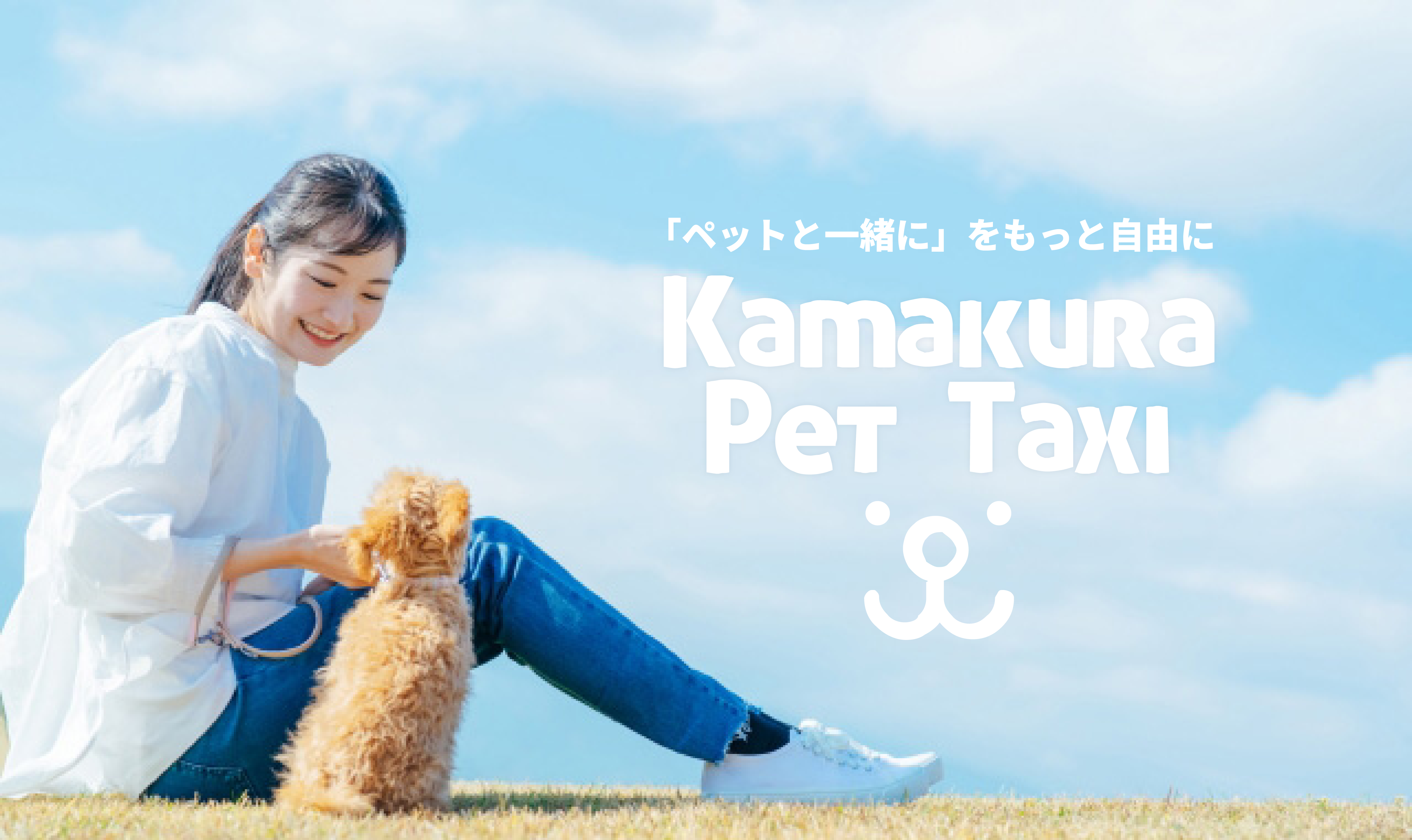 鎌倉ペットタクシー