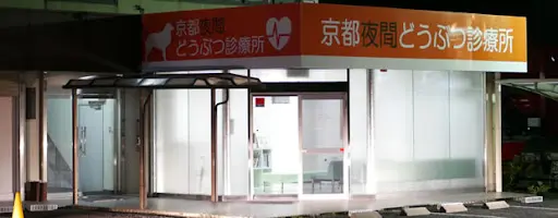 京都夜間どうぶつ診療所