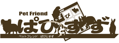 ペットフレンド ぱぴとすず