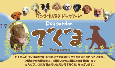 ドッグガーデン でぐま