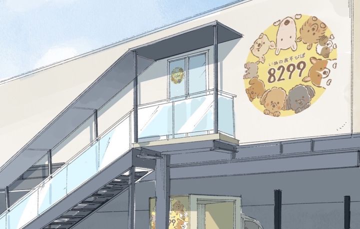 いぬのあそびば 8299 / はにくくかふぇ