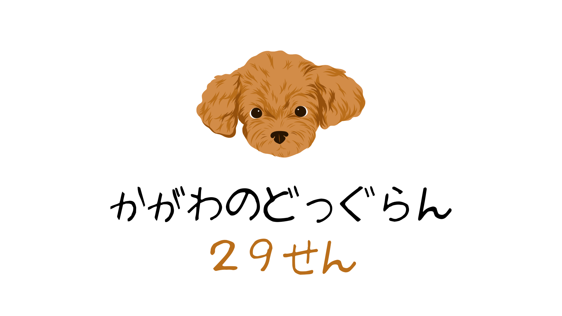 うどん県と書いても郵便物が届く香川のドッグラン【29選】