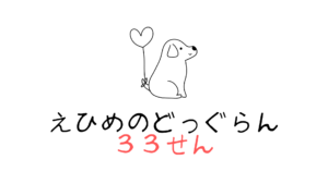 みかんにタオルに坊ちゃんに温泉に愛媛のドッグラン【33選】