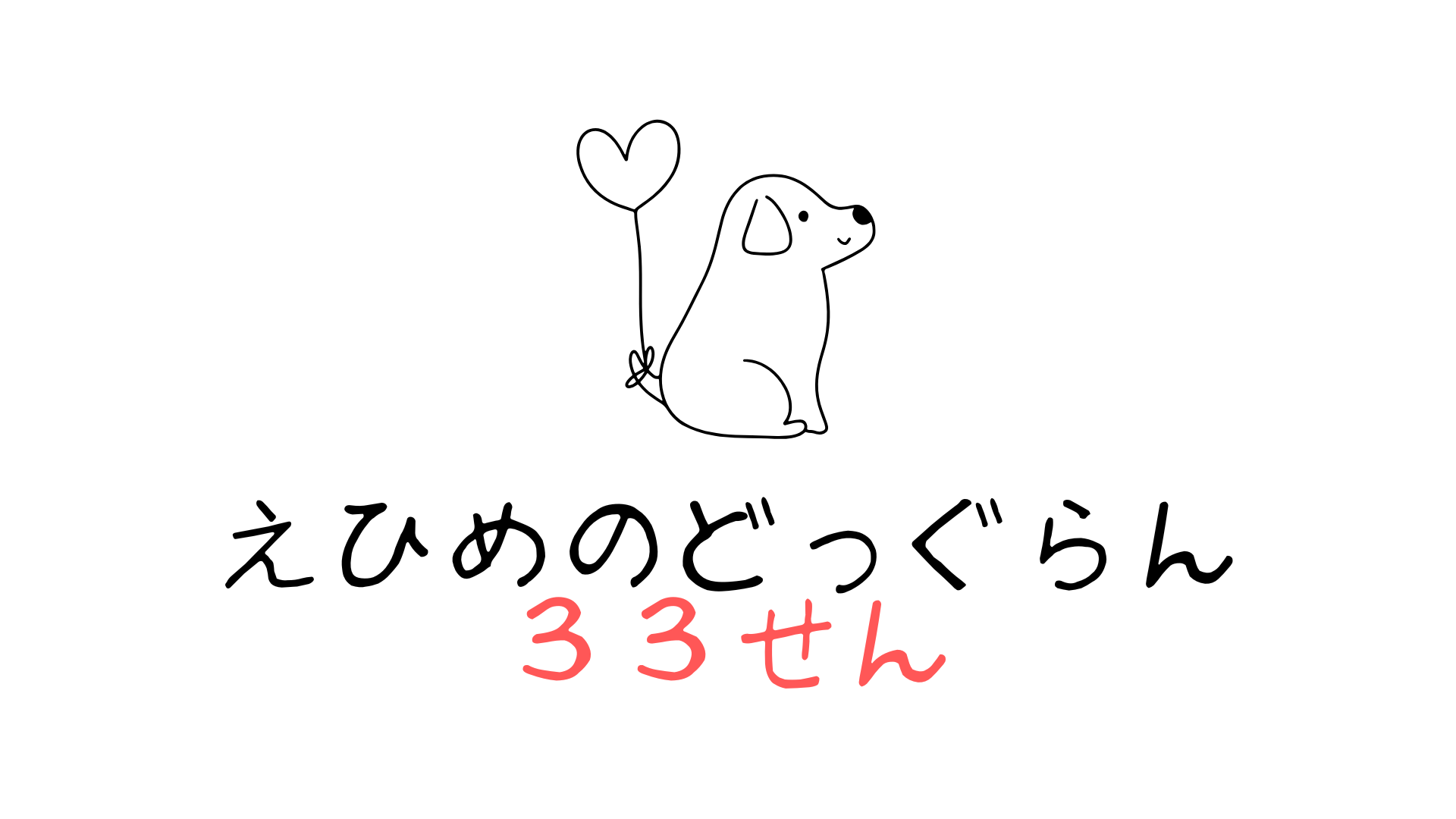 みかんにタオルに坊ちゃんに温泉に愛媛のドッグラン【33選】