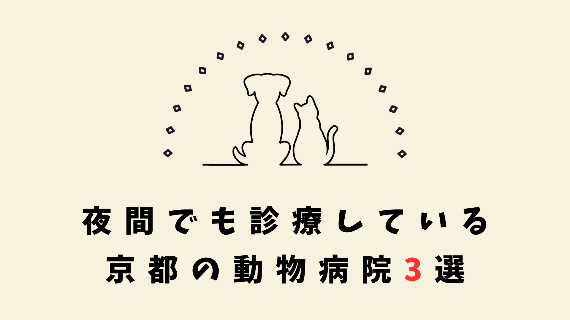 京都のおすすめの夜間動物病院