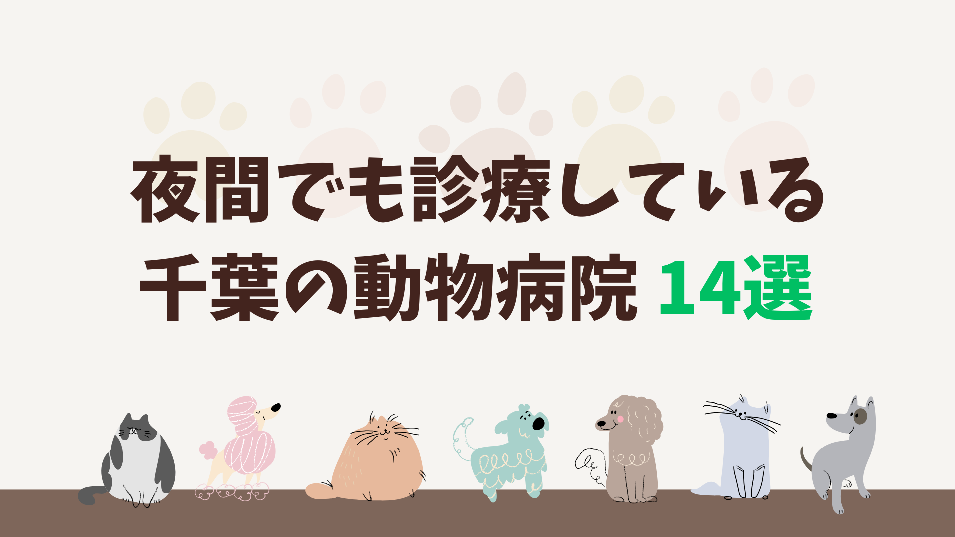 千葉のおすすめの夜間救急対応の動物病院
