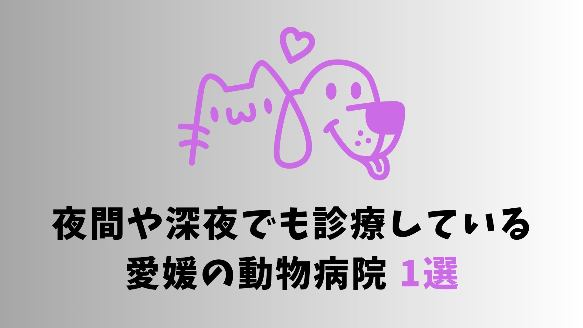 愛媛の夜間対応の動物病院