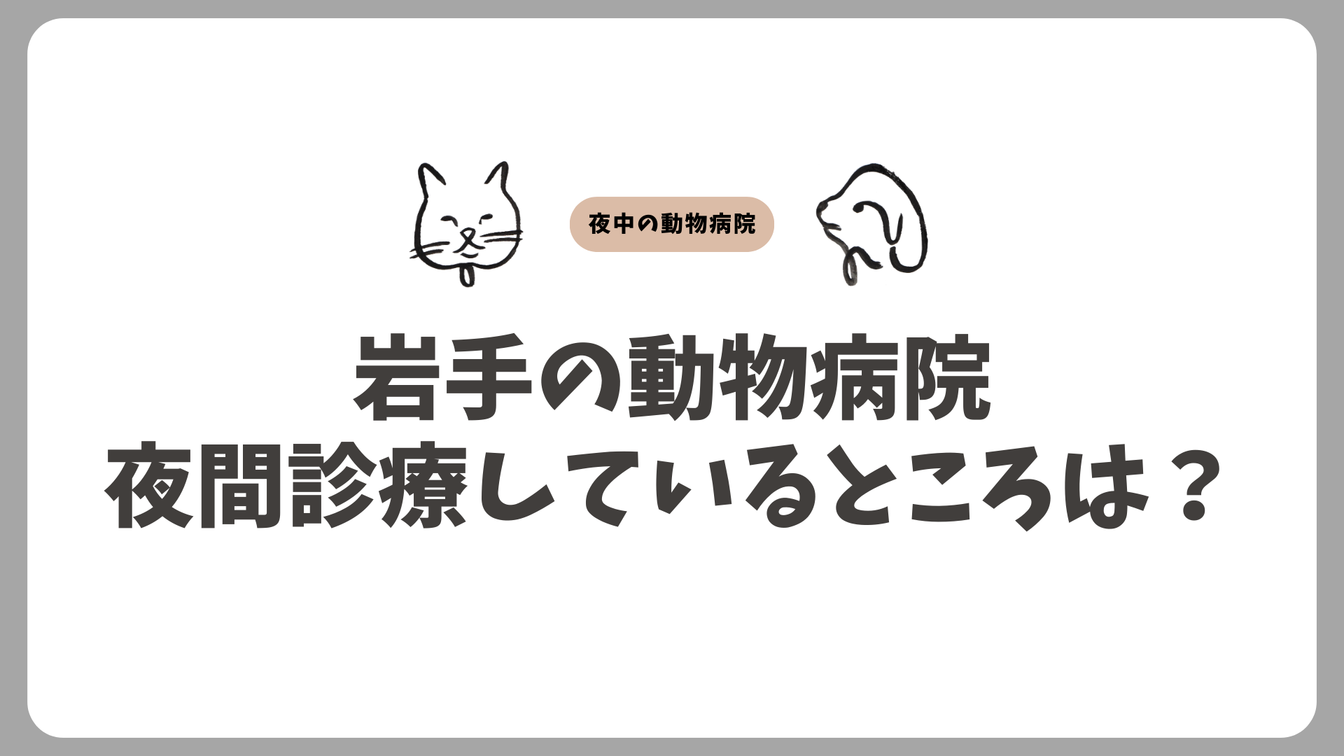 岩手のおすすめの夜間動物病院