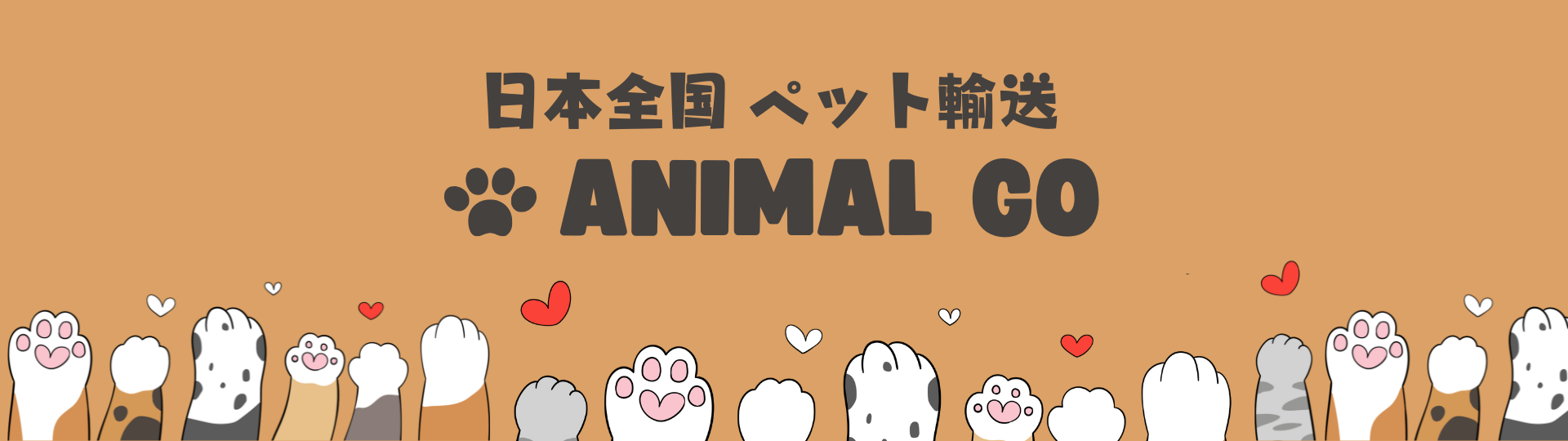 日本全国ペット輸送はアニマルゴー