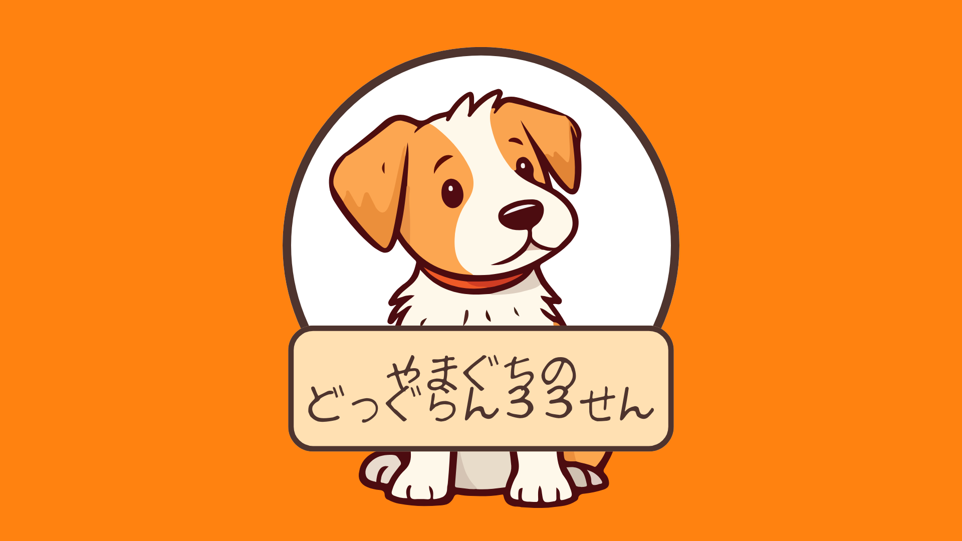 本州の最西端にある山口の最先端のドッグラン【33選】