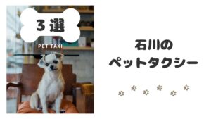 石川のおすすめのペットタクシー