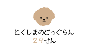 阿波踊りで有名な徳島のおすすめドッグラン【29選】