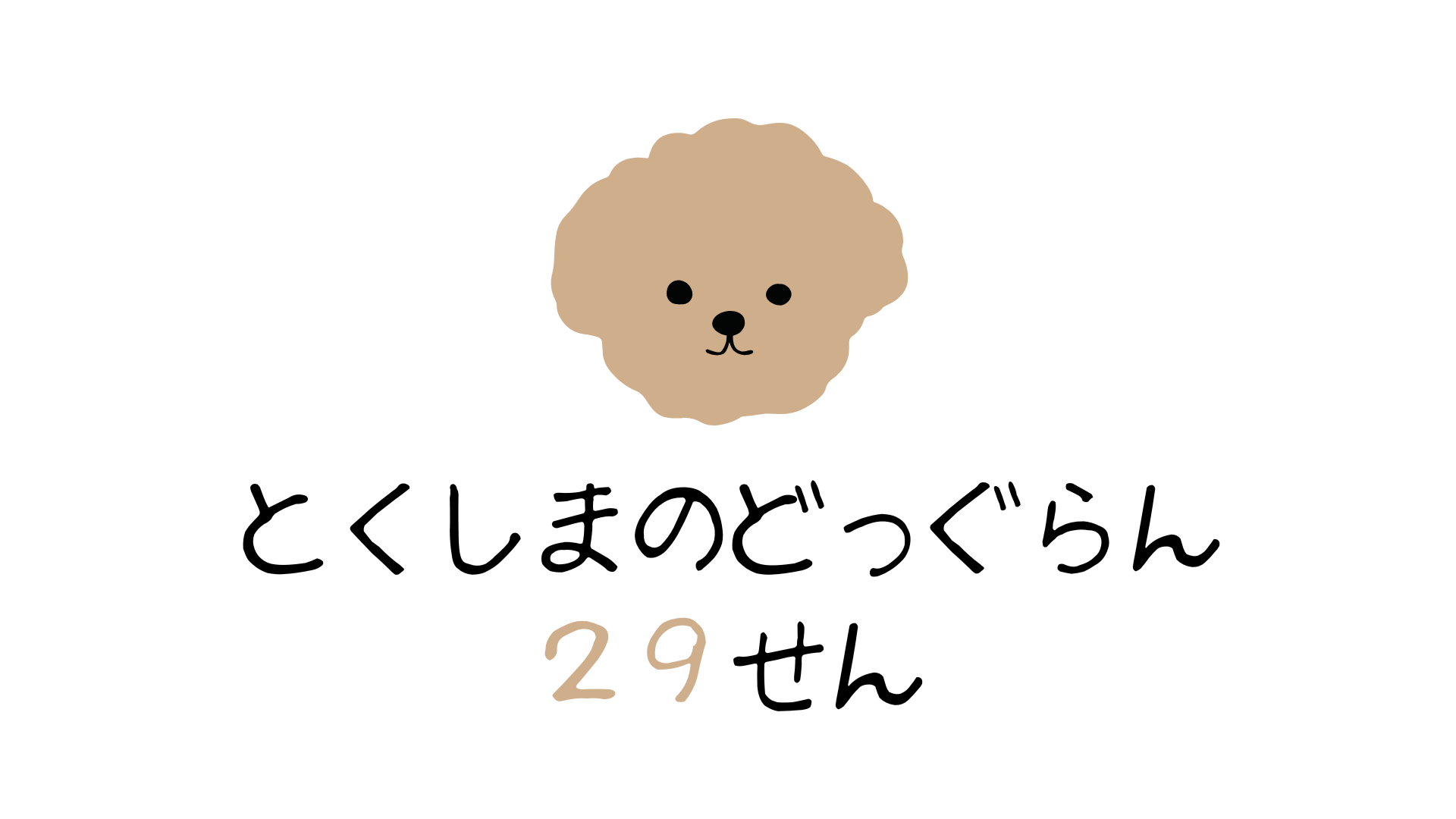 阿波踊りで有名な徳島のおすすめドッグラン【29選】